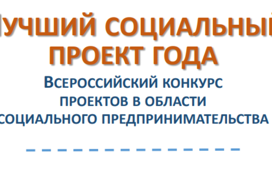 Всероссийский конкурс проектов социальный предприниматель